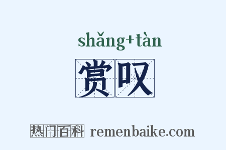 赏叹是什么意思的图片